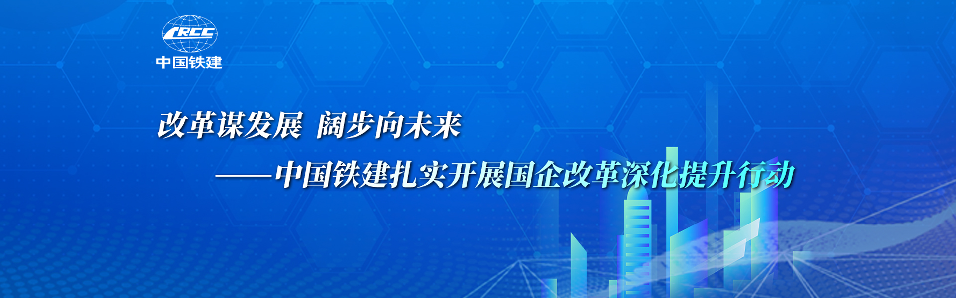 改革謀發(fā)展 闊步向未來(lái)——中國(guó)鐵建扎實(shí)開展國(guó)企改革深化提升行動(dòng)